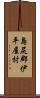 島尻郡伊平屋村 Scroll