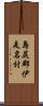 島尻郡伊是名村 Scroll