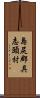 島尻郡具志頭村 Scroll
