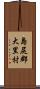 島尻郡大里村 Scroll