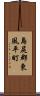 島尻郡東風平町 Scroll
