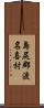 島尻郡渡名喜村 Scroll