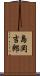 島岡吉郎 Scroll