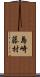 島崎藤村 Scroll
