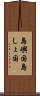 島嶼国 Scroll