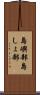 島嶼部 Scroll
