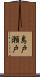 島戸瀬戸 Scroll
