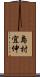 島村宜伸 Scroll