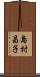 島村昌子 Scroll
