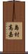 島村高嘉 Scroll