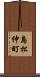 島松仲町 Scroll