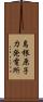 島根原子力発電所 Scroll