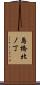 島橋北ノ丁 Scroll