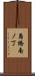 島橋南ノ丁 Scroll