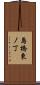 島橋東ノ丁 Scroll