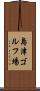 島津ゴルフ場 Scroll
