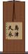 島津久永 Scroll