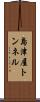 島津屋トンネル Scroll