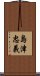 島津忠義 Scroll