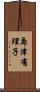 島津有理子 Scroll