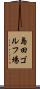 島田ゴルフ場 Scroll
