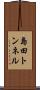 島田トンネル Scroll