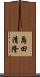 島田清隆 Scroll
