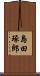 島田琢郎 Scroll