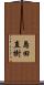 島田直樹 Scroll