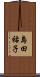 島田祐子 Scroll