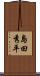 島田秀平 Scroll