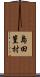 島田篁村 Scroll