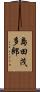 島田茂多郎 Scroll