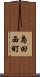 島田西町 Scroll