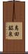 島田鉱泉 Scroll