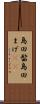 島田髷 Scroll