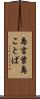 島言葉 Scroll