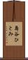 島谷ひとみ Scroll