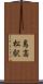 島高松駅 Scroll