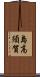 島高須賀 Scroll