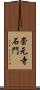 崇元寺石門 Scroll