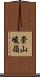 崇山峻嶺 Scroll