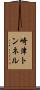 崎津トンネル Scroll