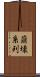 崩壊系列 Scroll