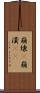 崩壊(P) Scroll