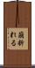 崩折れる Scroll