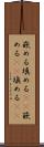 嵌める Scroll