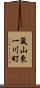 嵐山東一川町 Scroll