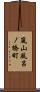嵐山風呂ノ橋町 Scroll
