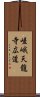 嵯峨天龍寺広道 Scroll